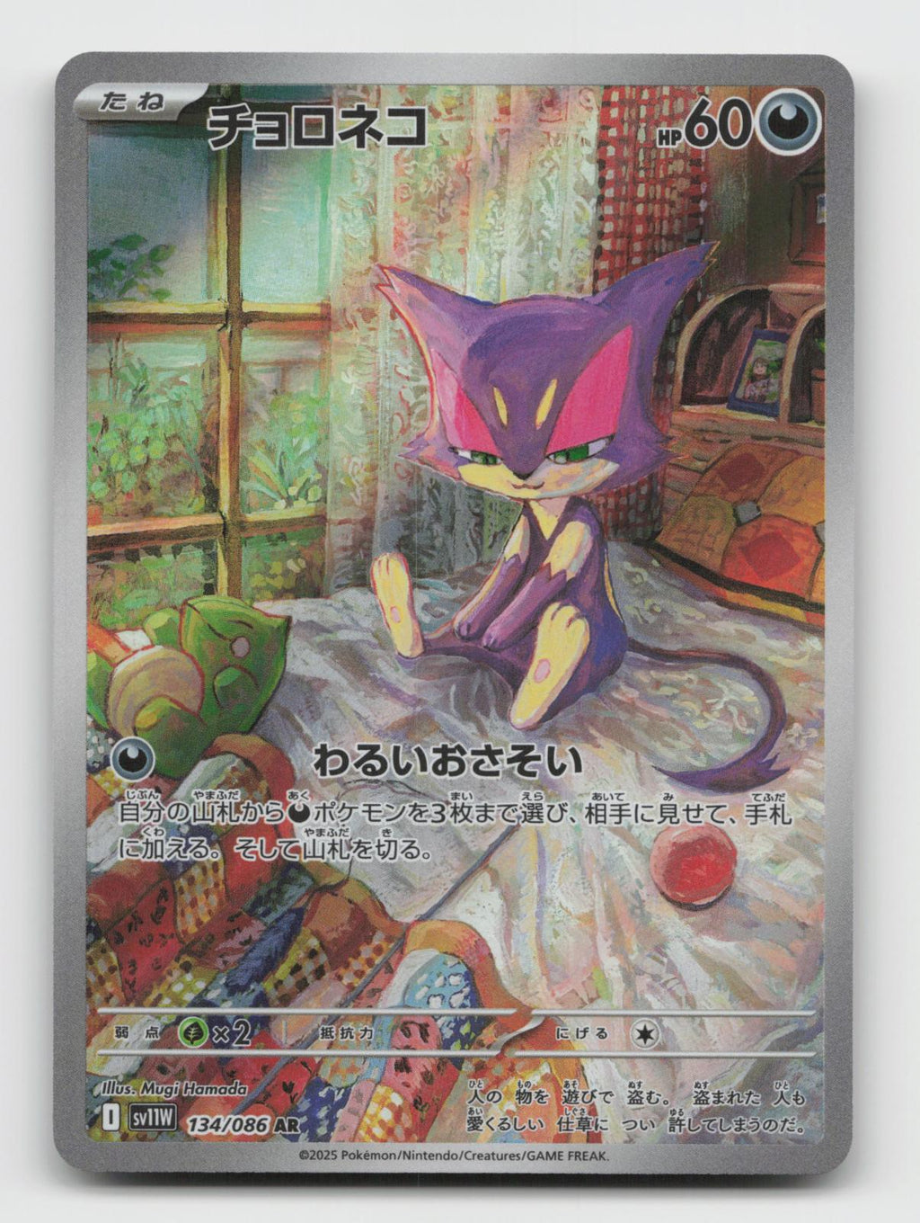 Purrloin 134/086 Art Rare SV11W: White Flare Pokemon Japanese Holo Near Mint