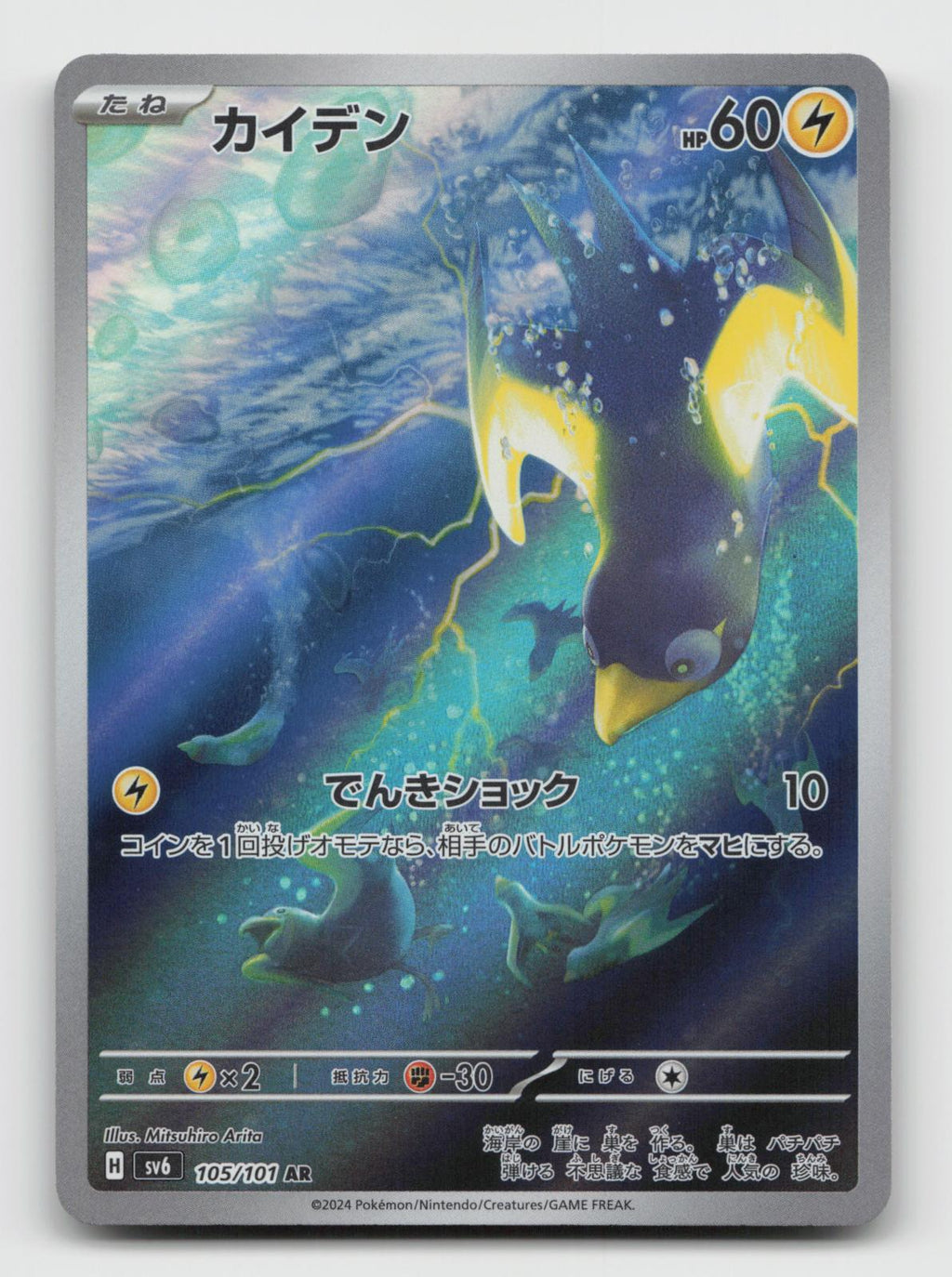 Wattrel 105/101 Art Rare Mask of Change Pokemon Japanese Holo Near Mint
