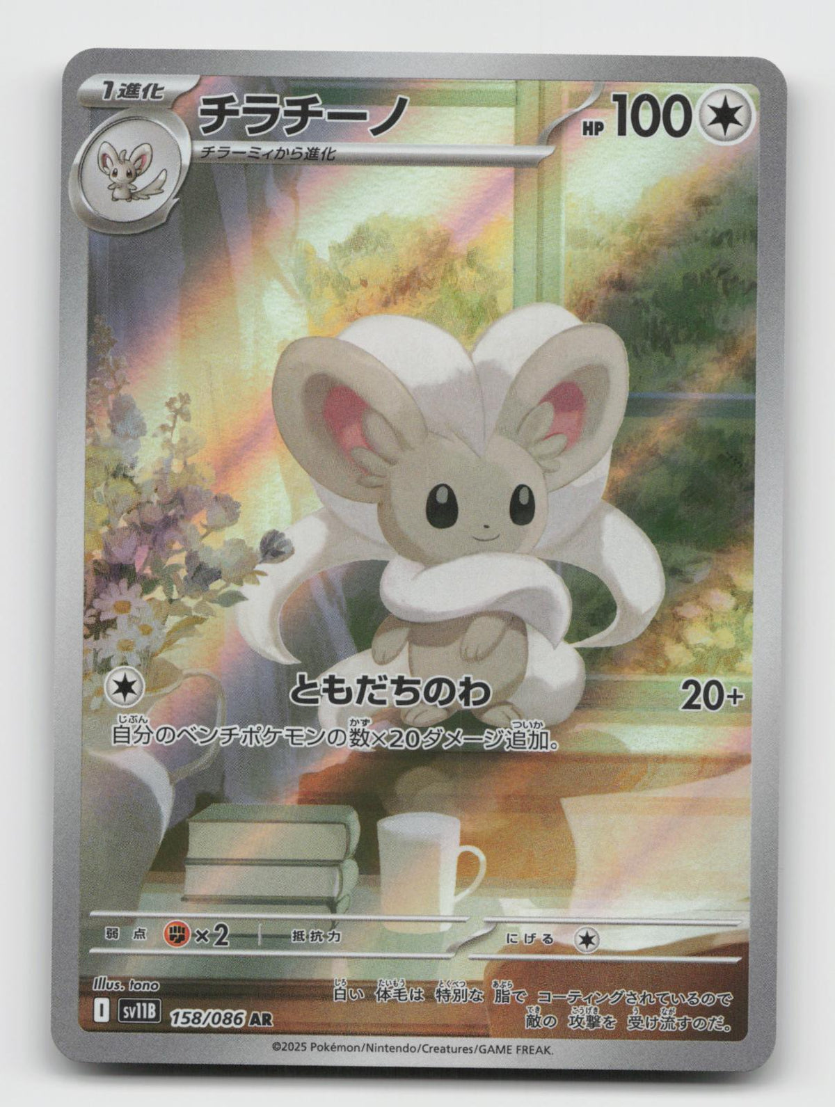 Cinccino 158/086 Art Rare SV11B: Black Bolt Pokemon Japanese Holo Near Mint