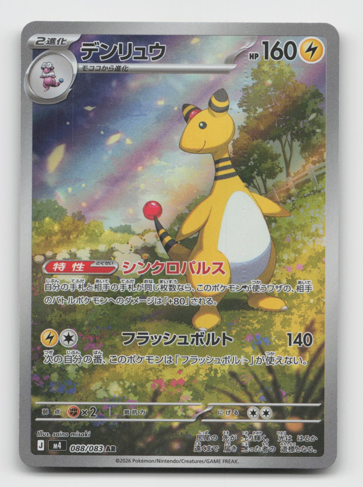 Ampharos 088/083 Art Rare Ninja Spinner Pokemon Japanese Holo Near Mint