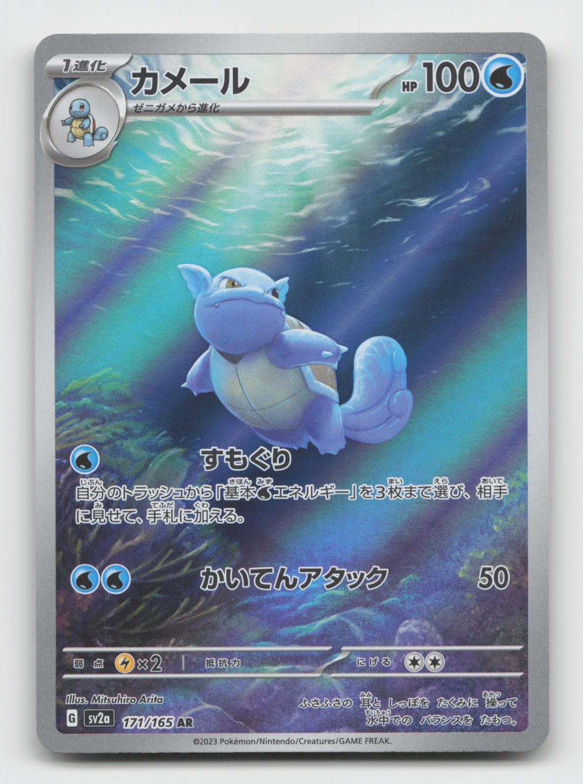 Wartortle 171/165 Art Rare SV2a: Pokemon Card 151 Pokemon Japanese Holo NM